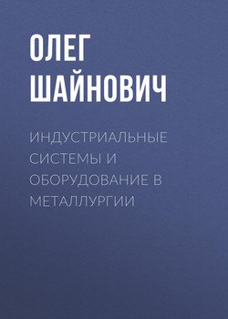 Индустриальные системы и оборудование в металлургии