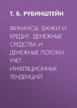 Финансы, банки и кредит. Денежные средства и денежные потоки. Учет инфляционных тенденций