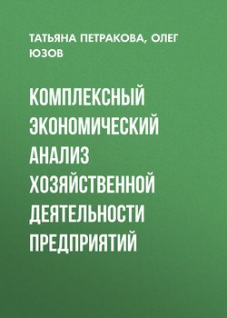 Комплексный экономический анализ хозяйственной деятельности предприятий