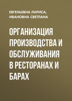 Организация производства и обслуживания в ресторанах и барах