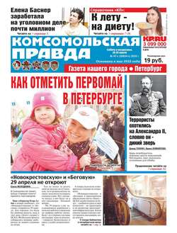 Komsomol Pravda. St.petersburg 47с-2018