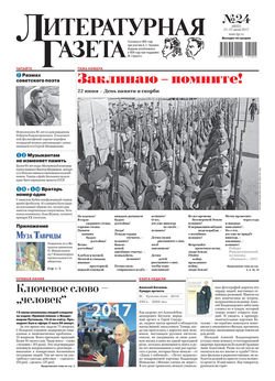 Литературная газета №24 2017