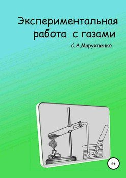 Экспериментальная работа с газами