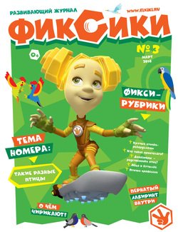 Фиксики. Развивающий журнал № 3 