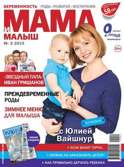 Мама и Малыш 02-2013