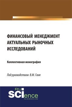 Финансовый менеджмент актуальных рыночных исследований