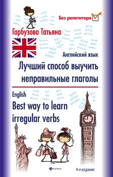 Лучший способ выучить неправильные глаголы. Английский язык / English. Best way to learn irregular verbs