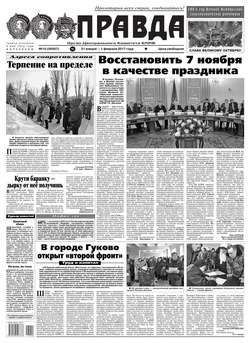 Правда 10-2017
