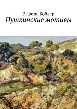 Пушкинские мотивы