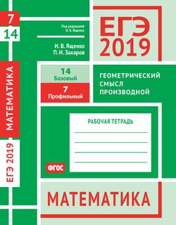 ЕГЭ 2019. Математика. Геометрический смысл производной. Задача 7 . Задача 14 . Рабочая тетрадь