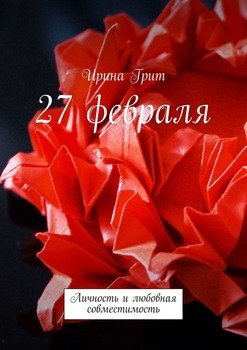 27 февраля. Личность и любовная совместимость