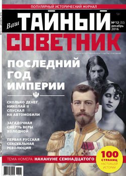 Ваш тайный советник. № 12 , декабрь 2016