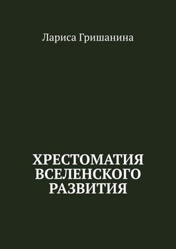 Хрестоматия Вселенского развития