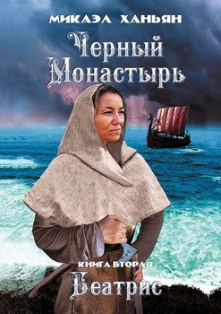 Черный монастырь. Книга вторая. Беатрис