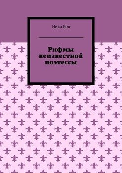 Рифмы неизвестной поэтессы