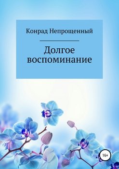 Долгое воспоминание