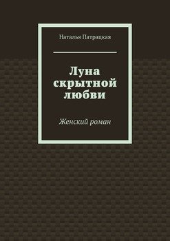 Луна скрытной любви. Женский роман