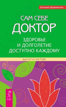 Сам себе доктор. Здоровье и долголетие доступно каждому