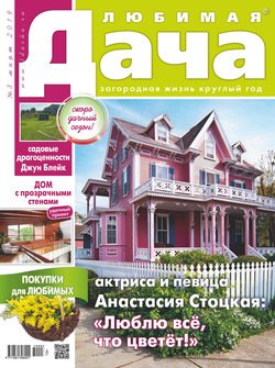 Любимая дача №03/2019