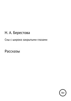 Сны с широко закрытыми глазами