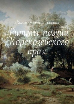 Ритмы поэзии Корекозевского края