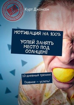 Мотивация на 100%. Успей занять место под солнцем! 10-дневный тренинг. Главное – успеть!