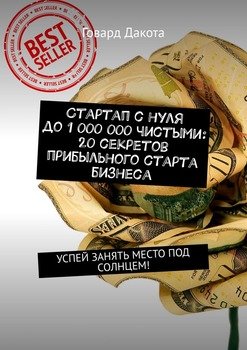 Стартап с нуля до 1 000 000 чистыми: 20 секретов прибыльного старта бизнеса. Успей занять место под солнцем!