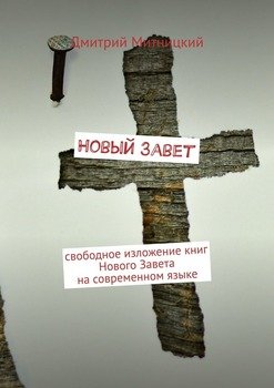 Новый Завет. Свободное изложение книг Нового Завета на современном языке
