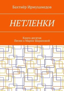 Нетленки. Книга десятая. Песни о Марии Шараповой