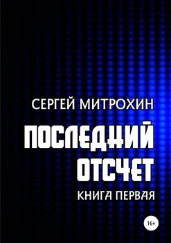 Последний отсчет. Книга первая