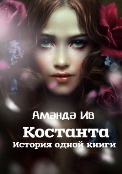 Константа. История одной книги 