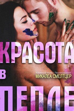 Красота в пепле 