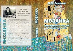 Мозаика. Невыдуманные истории о времени и о себе 