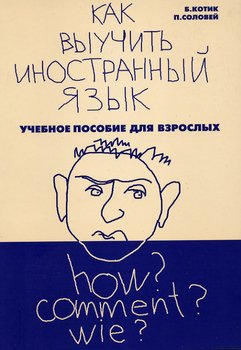 Как выучить иностранный язык?
