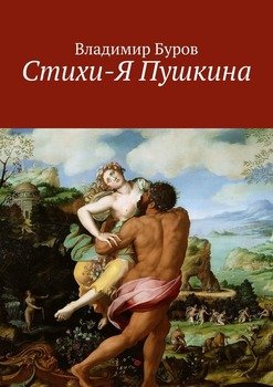 Стихи-Я Пушкина