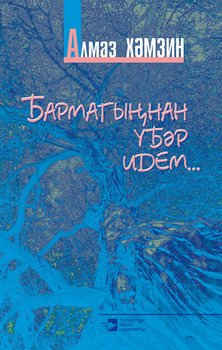 Бармагыңнан үбәр идем…