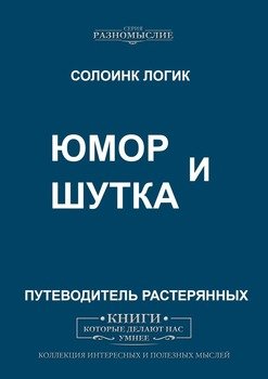 Юмор и Шутка