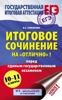 Итоговое сочинение на «отлично»! Перед единым государственным экзаменом. 10–11 классы