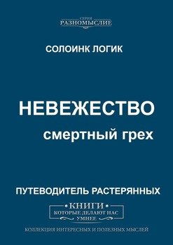 Невежество. Смертный грех