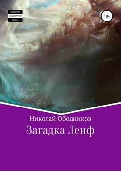 Загадка Леиф