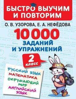 10 000 заданий и упражнений. 2-й класс. Русский язык. Математика. Окружающий мир. Английский язык