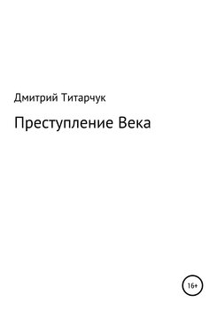 Преступление Века