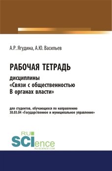 Рабочая тетрадь дисциплины «Связи с общественностью в органах власти»
