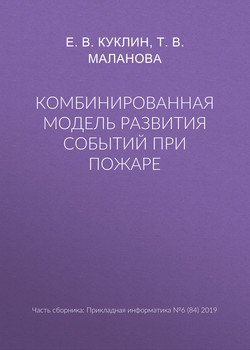 Комбинированная модель развития событий при пожаре