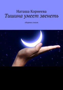 Тишина умеет звенеть. Сборник стихов