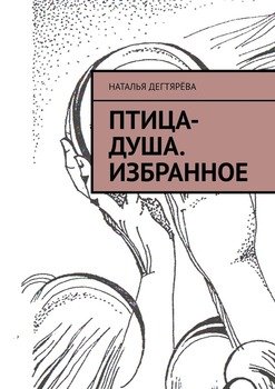 Птица-душа. Избранное