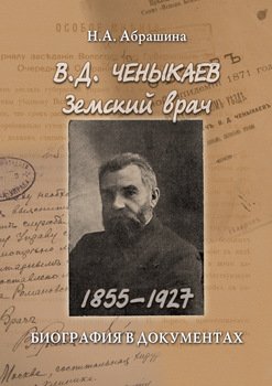 Ченыкаев В. Д. Земский врач . Биография в документах