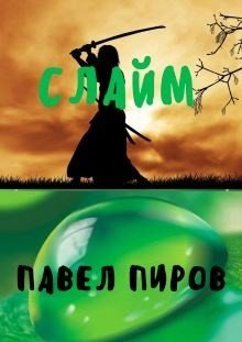 Слайм. Новая жизнь 