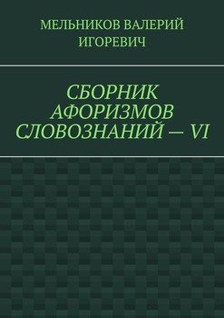 СБОРНИК АФОРИЗМОВ СЛОВОЗНАНИЙ – VI