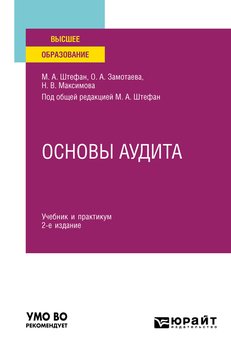 Основы аудита 2-е изд., пер. и доп. Учебник и практикум для вузов Основы аудита 2-е изд., пер. и доп. Учебник и практикум для вузов